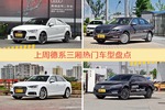 一周德系三厢车型热度排行出炉，奥迪A3夺冠
