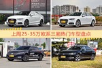 25-35万欧系三厢车型中，奥迪A3关注度最高