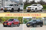 15-20万自主SUV车型上周热度排行揭晓，荣威RX5领跑