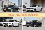 一周50-70万三厢车型热度排行出炉，奥迪A6L夺冠