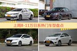 一周8-11万日系车型热度排行出炉，卡罗拉夺冠