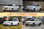 11-15万两厢车型中，威朗关注度最高