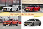 20-25万车型上周热度排行揭晓，奥迪A3领跑