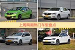 一周两厢车型热度排行出炉，飞度夺冠