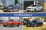 10月德系车型销量数据揭晓，用户愿意为哪些车买单？