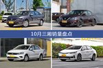 10月三厢车型销量数据揭晓，用户愿意为哪些车买单？