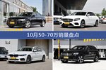 10月50-70万车型销量数据揭晓，用户愿意为哪些车买单？