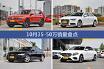途观/奥迪A4L等10月35-50万车型销量汇总