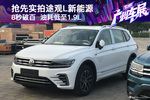 2018广州车展 抢先实拍途观L新能源