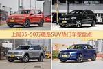 35-50万德系SUV车型上周热度排行揭晓，途观领跑