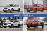 哈弗H6/途观等10月SUV车型销量汇总