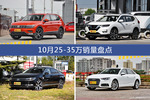 途观/奇骏等10月25-35万车型销量汇总