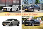 一周15-20万欧系三厢车型热度排行出炉，奥迪A3夺冠