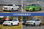 10月两厢热销车型盘点