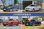 朗逸/捷达等10月欧系车型销量汇总