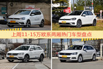 11-15万欧系两厢车型上周热度排行揭晓，POLO领跑