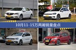 10月11-15万两厢车型销量数据揭晓，用户愿意为哪些车买单？