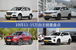 10月11-15万自主热销车型盘点