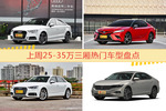 25-35万三厢车型上周热度排行揭晓，奥迪A3领跑