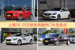 20-25万欧系两厢车型中，奥迪A1关注度最高
