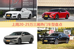 一周20-25万三厢车型热度排行出炉，奥迪A3夺冠