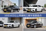 奥迪A6L/奔驰E级等10月50万以上两厢和三厢车车型销量汇总