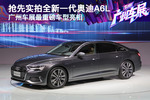 实拍广州车展最重磅新车 全新一代奥迪A6L