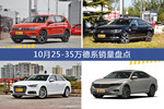 途观/迈腾等10月25-35万德系车型销量汇总