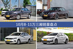 10月8-11万三厢热销车型盘点