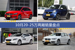 10月20-25万两厢热销车型盘点