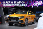 2018广州车展 抢先实拍奥迪Q8