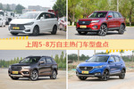 5-8万自主车型上周热度排行揭晓，比亚迪宋MAX领跑