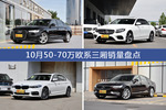 10月50-70万欧系三厢热销车型盘点