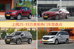 25-35万美系车型上周热度排行揭晓，昂科威领跑