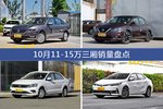 10月11-15万三厢热销车型盘点