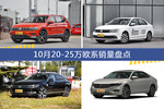 途观/速腾等10月20-25万欧系车型销量汇总