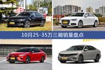 10月25-35万三厢车型销量数据揭晓，用户愿意为哪些车买单？