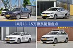 10月11-15万德系车型销量数据揭晓，用户愿意为哪些车买单？