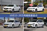 威朗/高尔夫等10月15-20万两厢车型销量汇总
