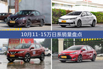轩逸/卡罗拉等10月11-15万日系车型销量汇总