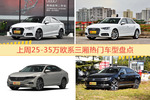 25-35万欧系三厢车型上周热度排行揭晓，奥迪A3领跑