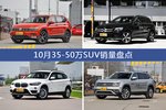 途观/奔驰GLC级等10月35-50万SUV车型销量汇总