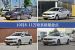 10月8-11万欧系热销车型盘点