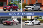 10月25-35万美系热销车型盘点