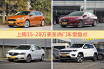 15-20万美系车型上周热度排行揭晓，福克斯领跑