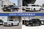 10月50-70万欧系热销车型盘点
