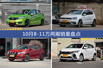 10月8-11万两厢热销车型盘点