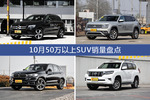 10月50万以上SUV车型销量数据揭晓，用户愿意为哪些车买单？