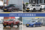 轩逸/奇骏等10月15-20万日系车型销量汇总