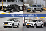 奔驰GLC级/途昂等10月50-70万SUV车型销量汇总